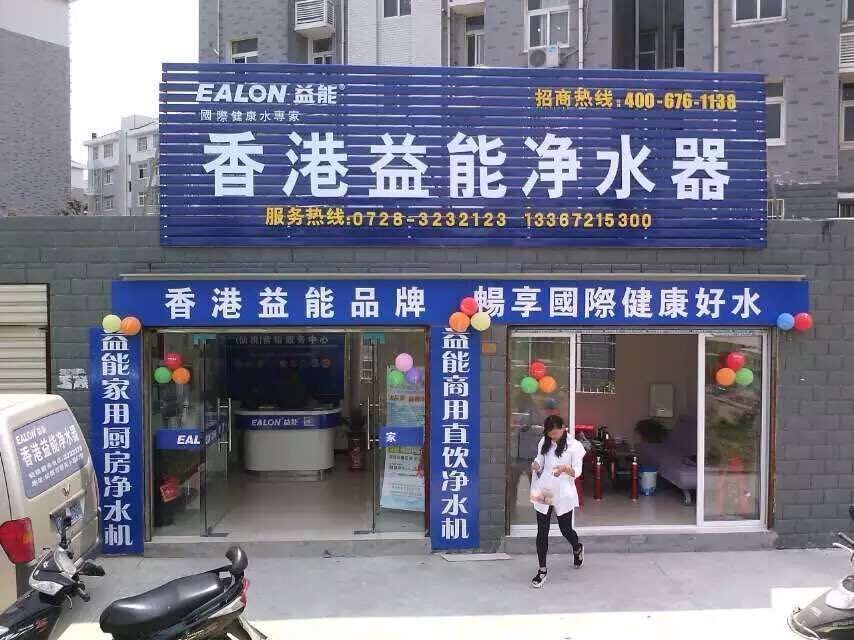 香港益能凈水器湖北仙桃市專賣店